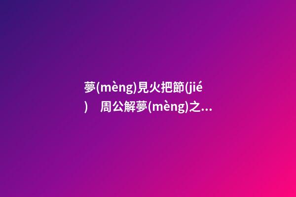 夢(mèng)見火把節(jié)　周公解夢(mèng)之夢(mèng)到火把節(jié)
